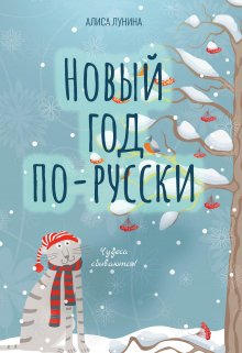 «Новый год по-русски» книга