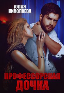 «Профессорская дочка» книга