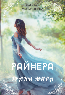 «Райнера: Грани мира» книга