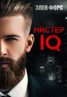 «Мистер Iq» книга