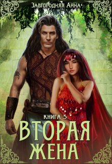 «Вторая жена. Книга 3» книга