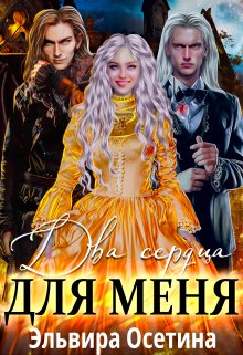 «Два сердца для меня» книга