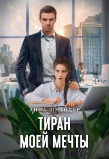 «Тиран моей мечты» книга