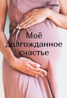 «Моё долгожданное счастье» книга