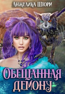 «Обещанная демону» книга