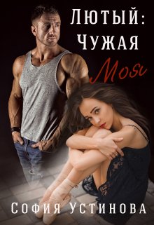 «Лютый: Чужая Моя!» книга