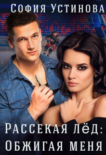 «Рассекая лёд: Обжигая меня» книга