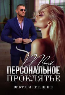 «Твоё персональное проклятье» книга