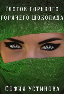 «Глоток горького горячего шоколада» книга