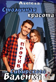 «Столичная красота против сибирского Валенка 2» книга