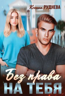 «Без права на тебя» книга