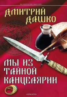 «Мы из Тайной канцелярии» книга