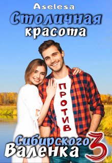 «Столичная красота против сибирского Валенка 3» книга