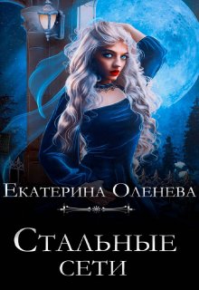 «Стальные сети» книга