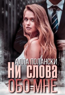 «Ни слова обо мне» книга