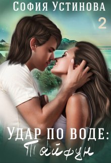 «Удар по воде: Тайфун 2» книга