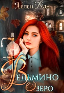 «Ведьмино озеро» книга