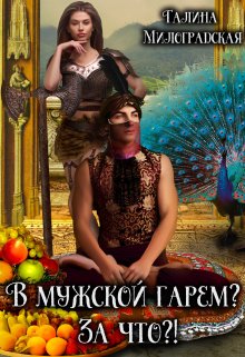 «В мужской гарем? За что?!» книга