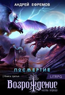 «Посмертие-3. Возрождение. Часть первая» книга