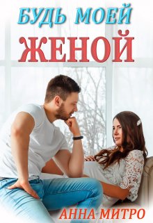 «Будь моей женой» книга