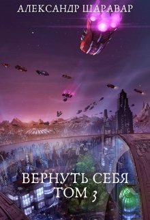 «Вернуть себя. Том 3» книга