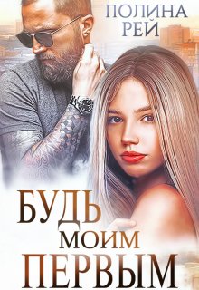 «Будь моим первым» книга