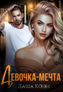 «Девочка-мечта» книга