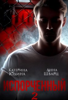 «Испорченный… Книга 2» книга