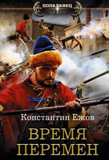 «Время перемен» книга