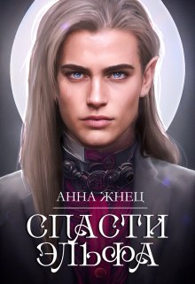 «Спасти эльфа» книга