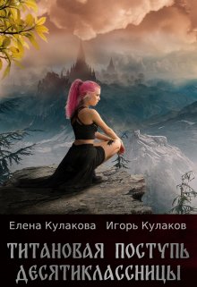 «Титановая поступь десятиклассницы» книга