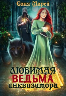 «Любимая ведьма инквизитора» книга