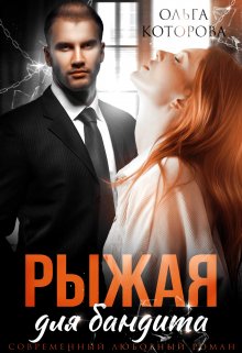 «Рыжая для бандита» книга