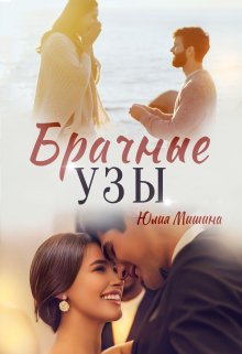 «Брачные узы» книга