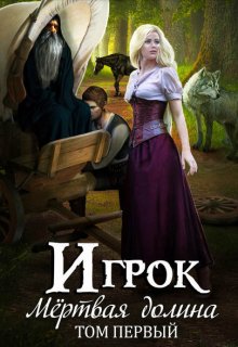 «Мертвая долина. Том 1» книга