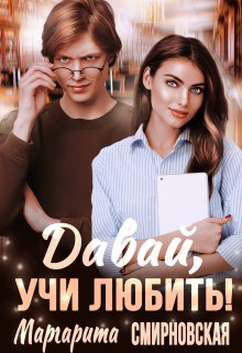 «Давай, учи любить!» книга