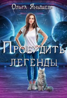 «Пробудить легенды» книга