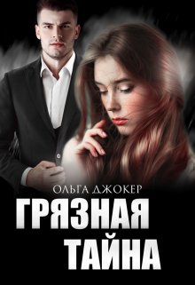 «Грязная тайна» книга