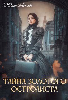 «Тайна золотого остролиста» книга