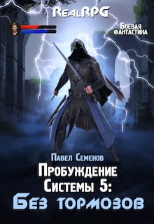 «Пробуждение системы 5: Без тормозов» книга