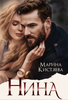 «Нина» книга