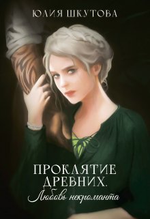 «Проклятие древних. Любовь некроманта» книга