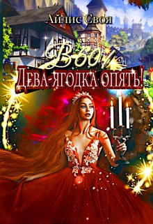 «В 60! Дева-ягодка опять!» книга