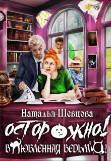 «Осторожно! Влюбленная ведьма!» книга