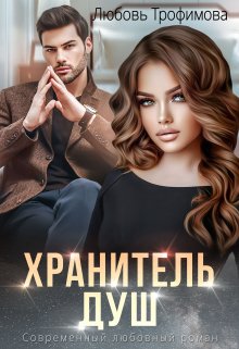 «Хранитель душ» книга