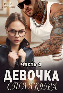 «Девочка сталкера часть 2» книга