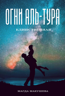 «Огни Аль-Тура. Единственная» книга