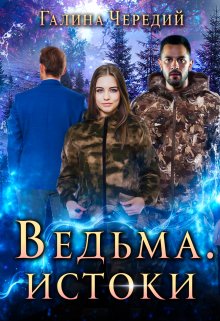 «Ведьма. Истоки» книга