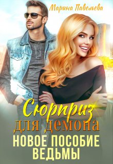 «Сюрприз для демона. Новое пособие ведьмы» книга