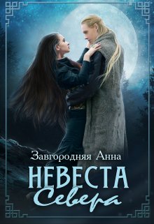 «Невеста севера» книга